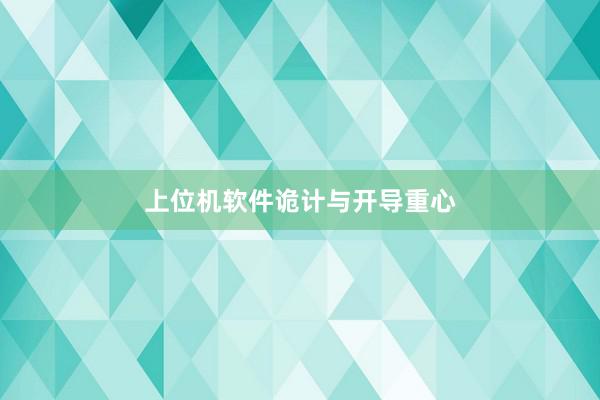 上位机软件诡计与开导重心