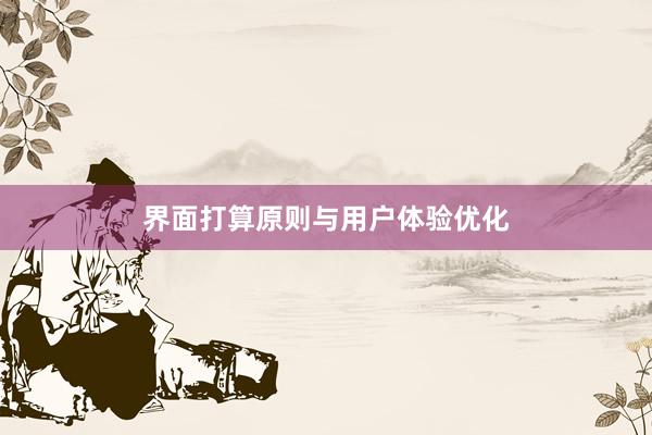 界面打算原则与用户体验优化