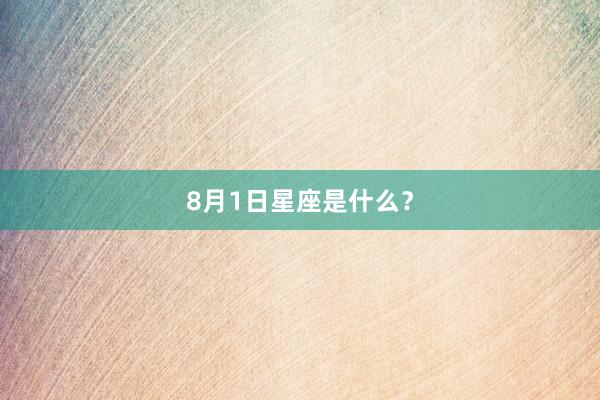 8月1日星座是什么？
