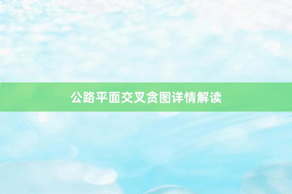 公路平面交叉贪图详情解读