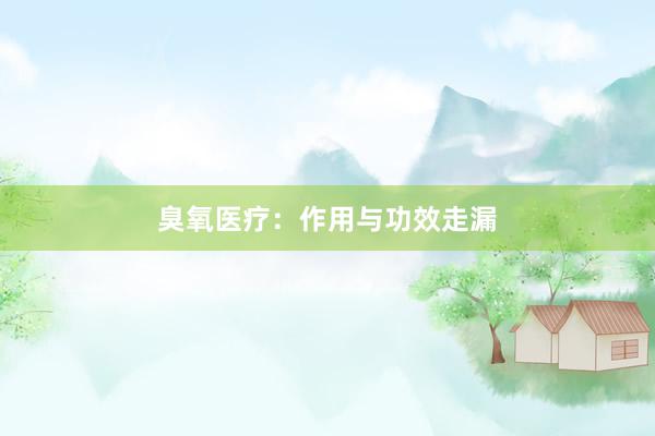 臭氧医疗：作用与功效走漏