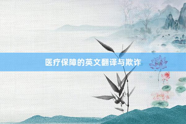 医疗保障的英文翻译与欺诈