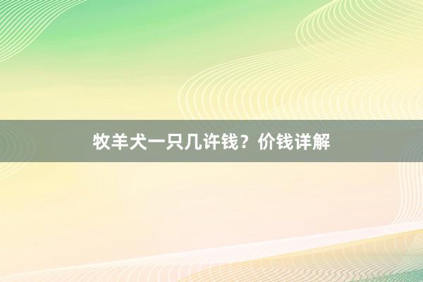 牧羊犬一只几许钱?价钱详解